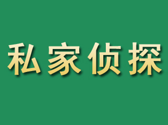 婺源市私家正规侦探